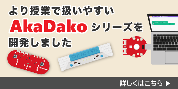 AkaDakoシリーズの詳細はこちら