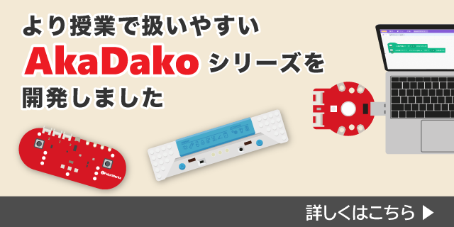 AkaDakoシリーズの詳細はこちら