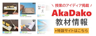 AkaDako教材情報