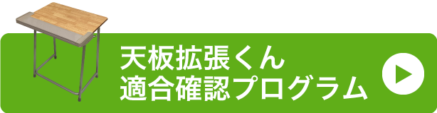 天板拡張くん適合確認プログラムはこちら
