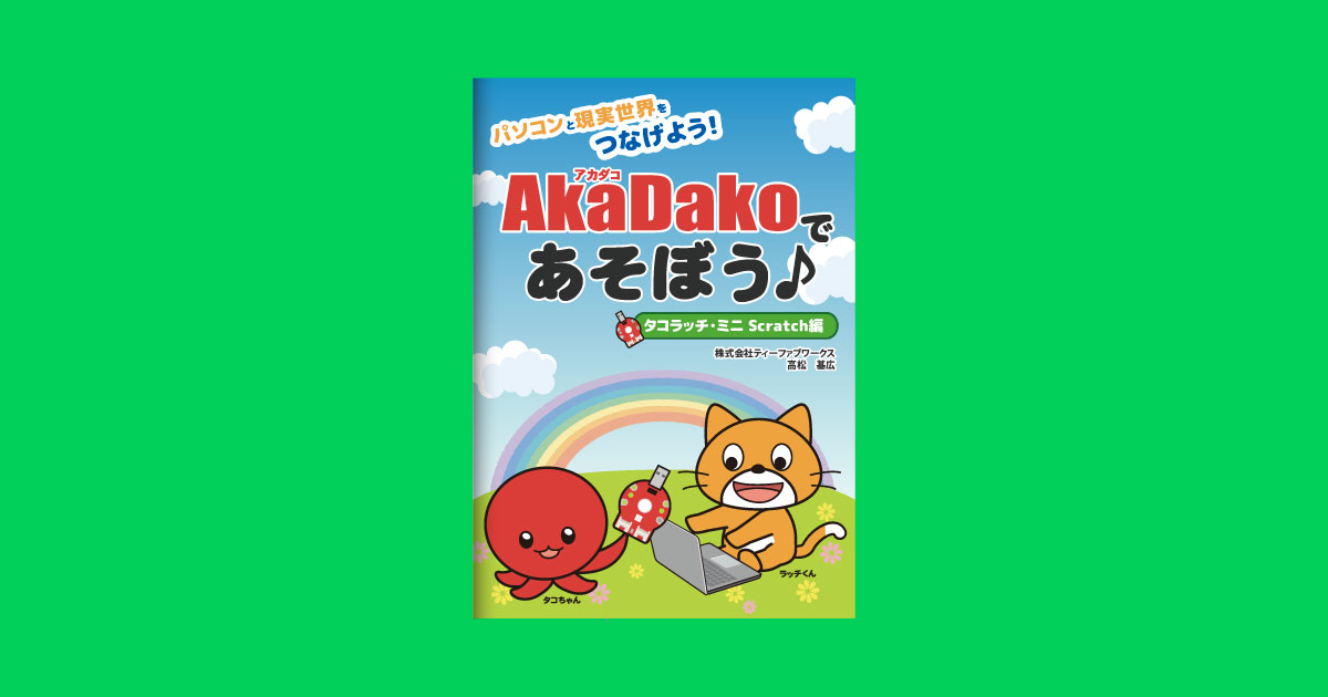 プログラミングガイド「AkaDakoであそぼう♪」【TFW-TMB1