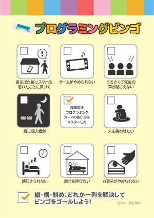 プログラミングビンゴ