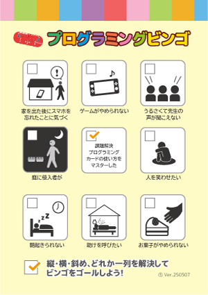 プログラミングビンゴ