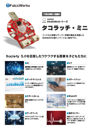 タコラッチ・ミニ