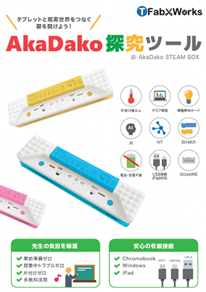 AkaDako探究ツール