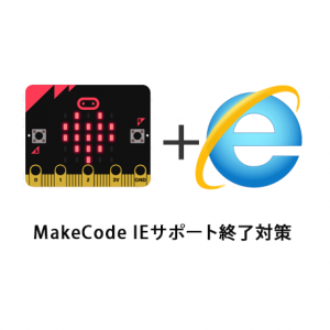 MakeCodeのInternet Explorer(IE) サポート終了対策について